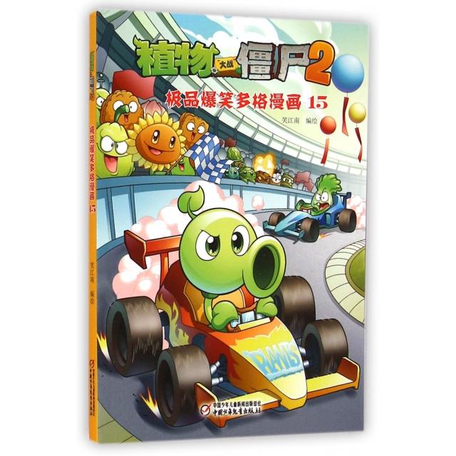 正版新书 植物大战僵尸2(爆笑多格漫画15) 笑江南 中国少儿