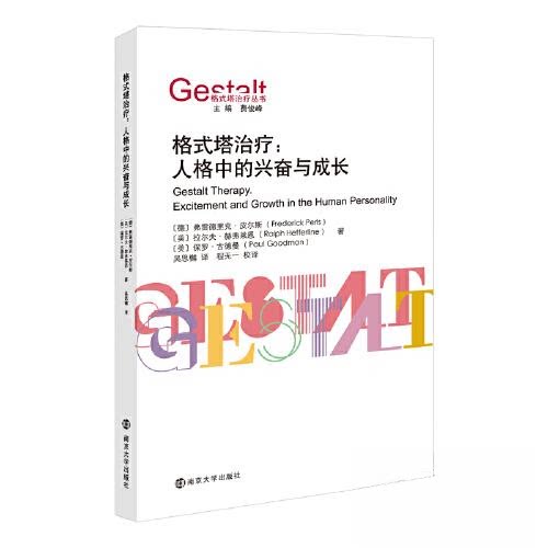 正版图书 格式塔治疗：人格中的兴奋与成长 (德)弗雷德里克&middot;皮尔斯,(美)拉尔夫&middot;赫弗莱恩,(美)保罗&middot;古德曼 著 吴思樾 译