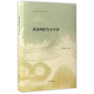正版新书 黄帝四经今注今译(精)/陈鼓应著作集 9787101119008 中华书局