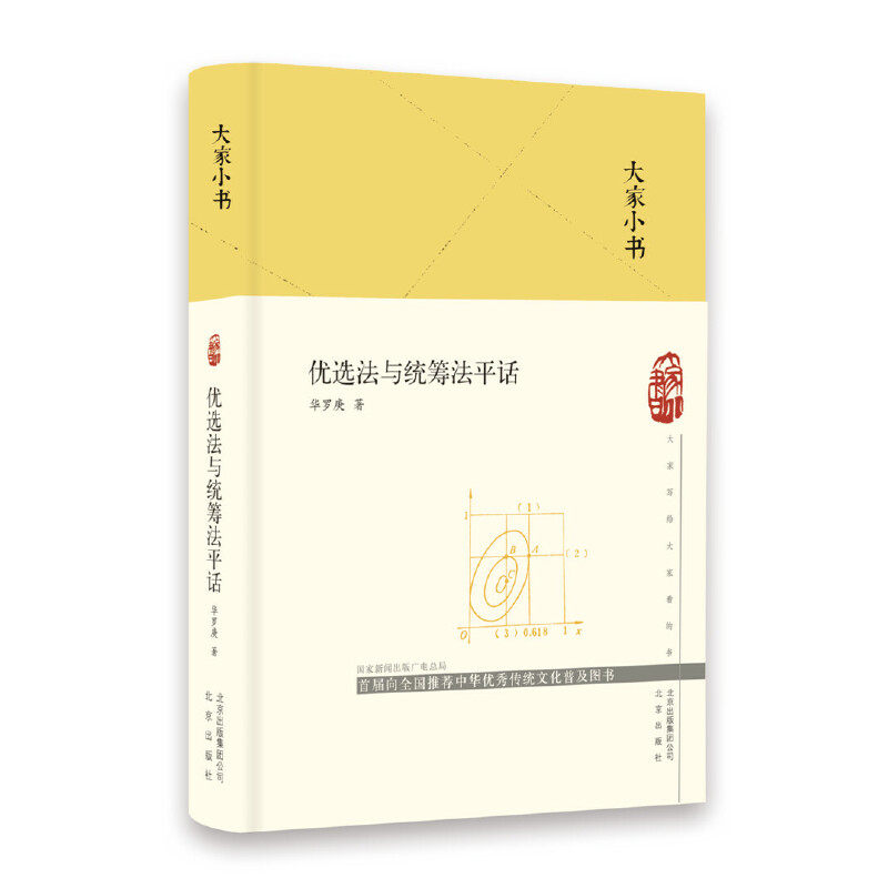 正版新书 大家小书 优选法与统筹法平话 9787200151718 北京出版社