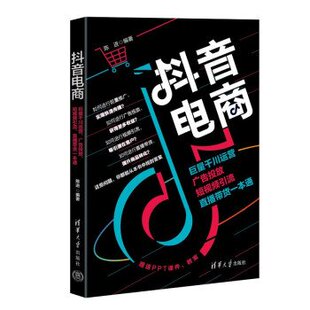 正版新书 电商：巨量千川运营、广告投放、引流、直播带货一本通 9787302647218 清华大学出版社