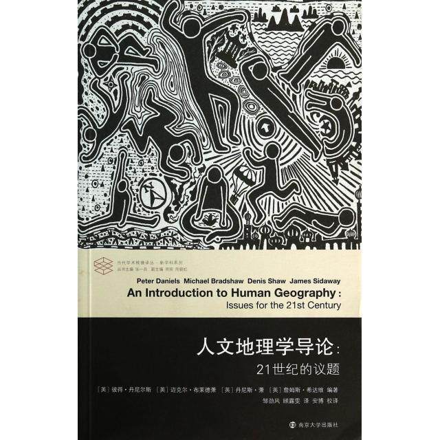 正版新书 人文地理学导论--21世纪的议题/新学科系列/当代学术棱镜译丛 9787305072437 南京大学