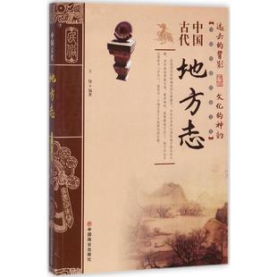 正版新书 中国古代地方志 9787504496867 中国商业出版社