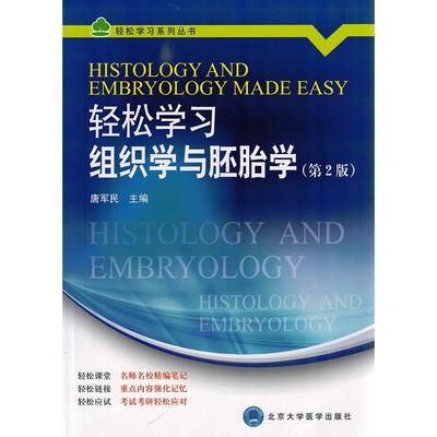 正版二手  轻松系列丛书：轻松组织学与胚胎学（第2版） [Histology and Embryology Made Easy] 9787565910289