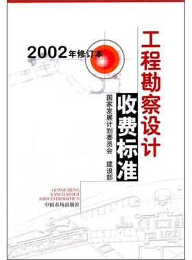 正版新书 工程勘察设计收费标准发展计划委员会建设部中国市场出版社【正版图书，达额立减】 9787801553584 中国市场出版社