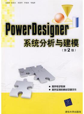 正版新书 PowerDesigner系统分析与建模(第2版) 9787302211778 清华大学出版社