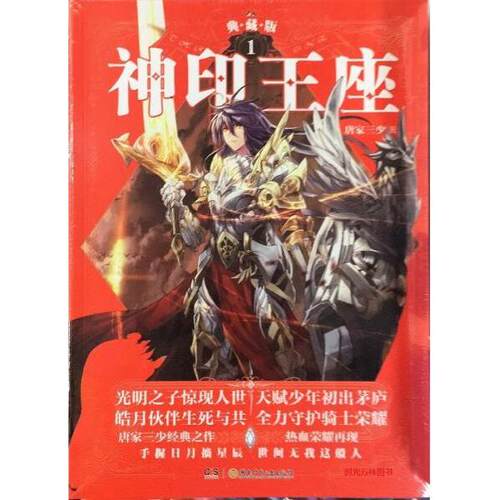 正版图书 神印王座 唐家三少 著 湖南少年儿童出版社
