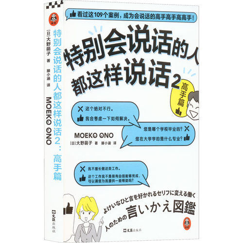 正版图书 特别会说话的人都这样说话 2 高手篇 (日)大野萌子 文汇出版社