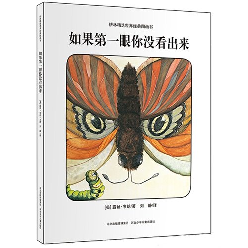 正版图书 耕林精选世界经典图画书:如果  眼你没看出来   (精装绘本) 9787537668606 河北少年儿童出版社图片