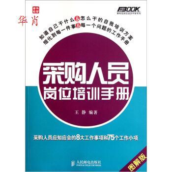 正版新书 正版  采购人员岗位培训手册—采购人员应知应会的8大工作事项和75个工作小项/王静著/人民邮电出版社 9787115264466