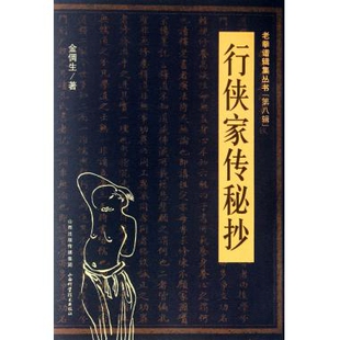 正版新书 行侠家传秘抄/老拳谱辑集丛书 9787537741521 山西科技