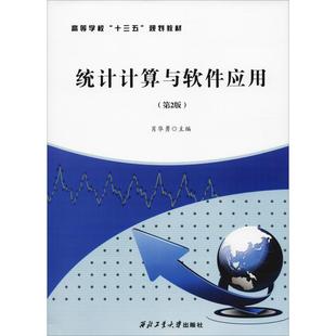 二手 西北工业大学出版 统计计算与软件应用 9787561258842 社 第2版 正版