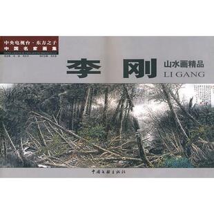 正版新书 中名画集李刚山水画精品 9787505956261 中国文联出版社