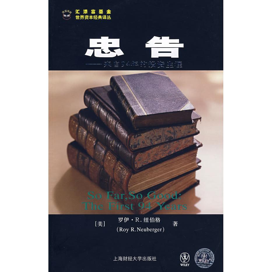 正版新书 忠告:来自94年的生涯 （美）纽伯格　，王维群　译 上海财经大学出版社
