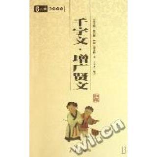 正版二手 千字文增广贤文/国学系列 9787807363392 三秦出版社