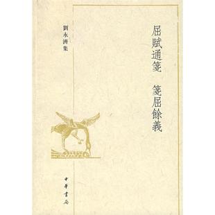 正版新书 屈赋通笺笺屈馀义(刘永济集) 9787101058635 中华书局出版社