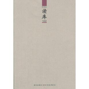 正版新书 读库1402 9787513313964 新星出版社
