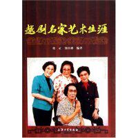 正版图书 越剧名家艺术生涯 张正 张桂彬 上海大学出版社