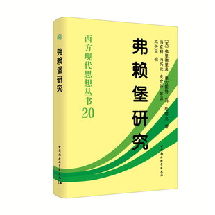 正版新书 西方现代思想丛书弗赖堡研究 9787520350297 中国社会科学出版社