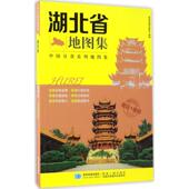 正版 社 星球地图出版 新书 湖北省集9787547122914