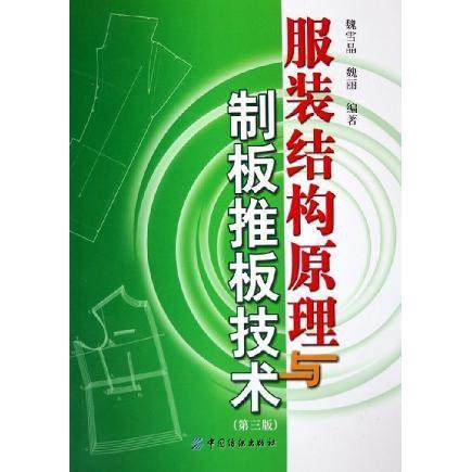 正版新书 结构原理与制板推板技术(第三版) 9787506432412 中国纺织出版社,书籍/杂志/报纸,轻工业/手工业,淘宝优惠券,粉丝福利购,淘宝优惠卷
