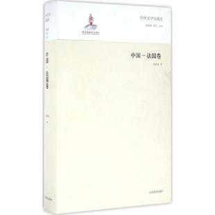 正版新书 中外文学交流史（中国-法国卷） 9787532884889 山东教育出版社