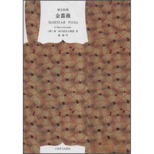 正版新书 金蔷薇_（俄）康·帕乌斯托夫斯基著 9787532751501 上海译文出版社