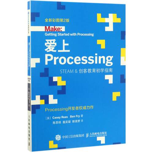 正版图书 爱上Processing (美)凯西·瑞斯(Casey Reas),(美)本·弗莱(Ben Fry) 著;陈思明,聂奕凝,郭浩赟 译 著作 人民邮电出版社