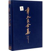 新书 章太炎全集 9787208143432 正版 上海人民出版 社