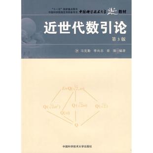 正版新书 近世代数引论 9787312022920 中国科学技术大学出版社