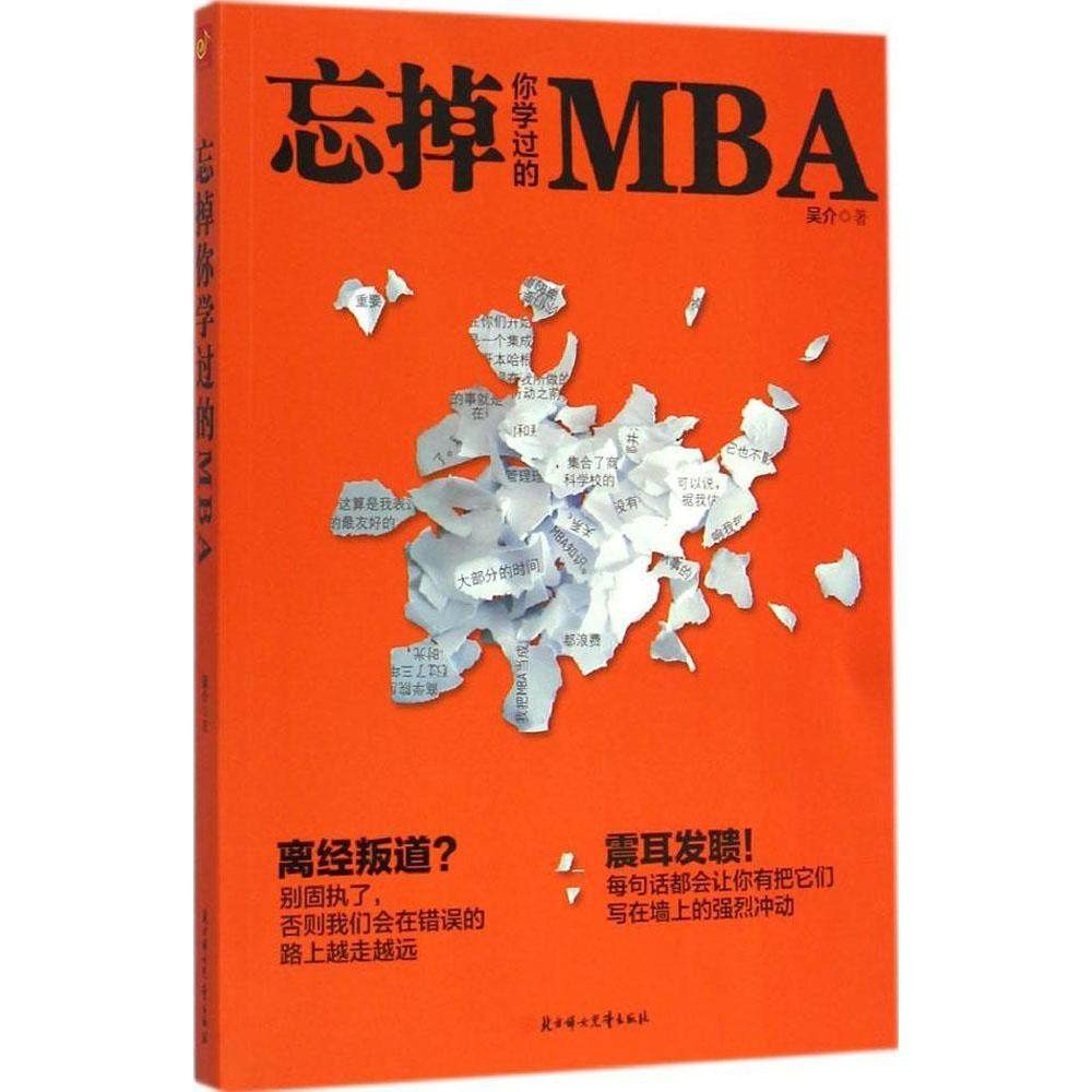 正版二手 忘掉你学过的MBA 9787538589757 北方妇女儿童出版社,书籍/杂志/报纸,经济理论,淘宝优惠券,粉丝福利购,淘宝优惠卷