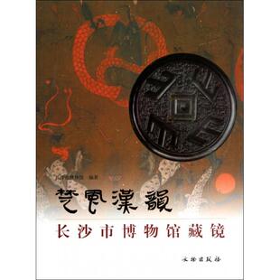 正版新书 楚风汉韵(长沙市博物馆藏镜)(精) 9787501030330 文物