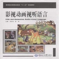 正版新书 影视动画视听语言 宗传玉 中国海洋大学出版社