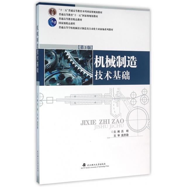 正版二手 机械制造技术基础(第3版普通高等学校机械设计制造及自动化专业新编系列教材) 9787562950592 武汉理工