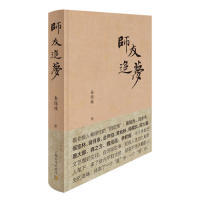 正版新书 师友追梦 9787553516516 上海文化出版社