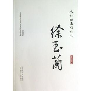 正版新书 人如白玉戏如兰(徐玉兰)/海上谈艺录 9787545213812 上海锦绣文章