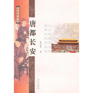 正版新书 唐都长安 9787807367468 三秦出版社