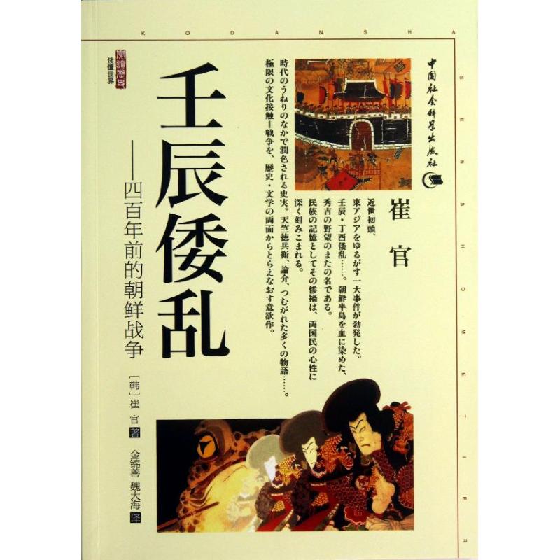 正版新书 壬辰倭乱 (韩)崔官 著作 金锦善,魏大海 译者 中国社会科学出版社