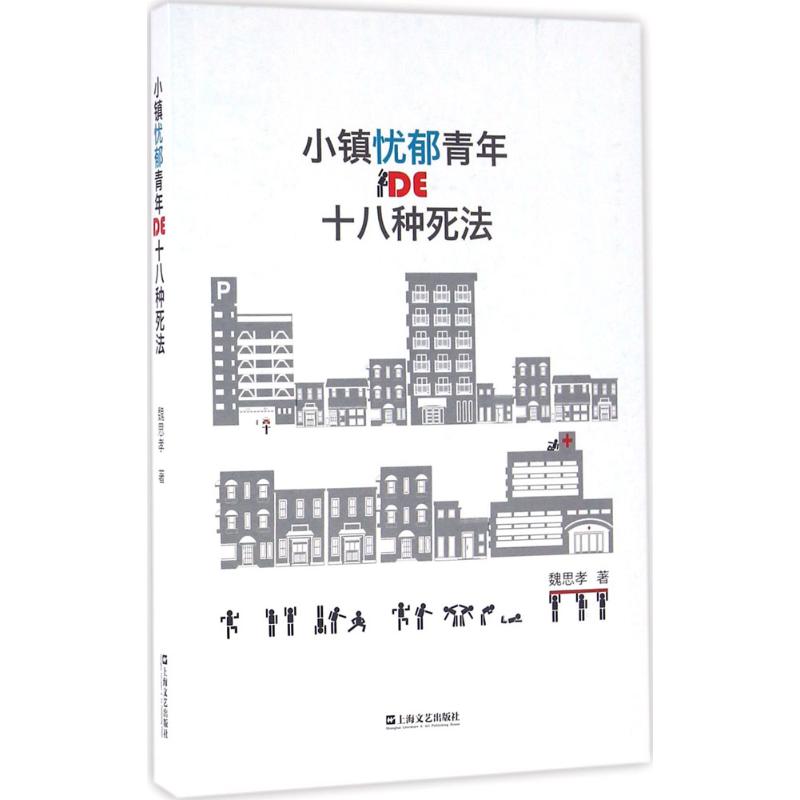 正版新书 小镇忧郁青年的十八种死法 9787532159673 上海文艺出版社