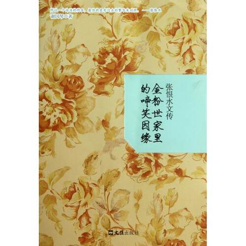 正版新书 金粉世家里的啼笑因缘(张恨水文传) 谢国琴 文汇出版社