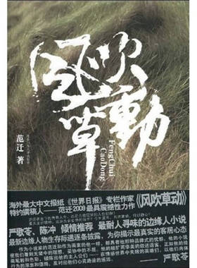 正版二手 风吹草动 9787561345825 陕西师范大学出版社