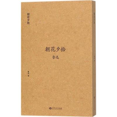 正版新书 朝花夕拾 9787210093848 江西人民出版社