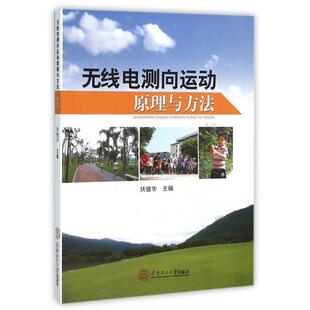 正版新书 无线电测向运动原理与方法(第2版) 9787562348313 华南理工大学出版社