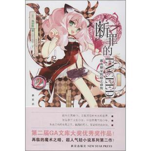 正版新书 断罪的EXCEED2:露出獠牙的暗之睿智 9787513310994 新星出版社