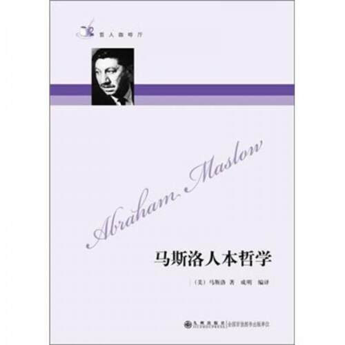 正版图书 马斯洛人本哲学 [美]马斯洛  著；成明  译 九州出版社