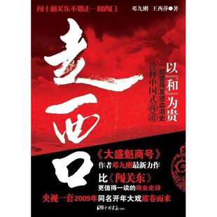正版新书 走西口（央视2009年同名开年大戏：闯十趟关东不如走一回西口） 9787802202757 中国画报出版社