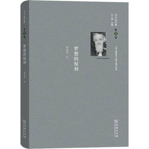 正版图书 巴什拉文集 第8卷 梦想的权利 (法)加斯东·巴什拉(Gaston Bachelard) 著 顾嘉琛 译 商务印书馆