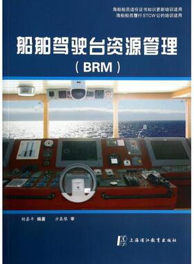 正版新书 船舶驾驶台资源管理(BRM海船船员适任知识更新培训适用海船船员履行STCW公约培训适用) 9787811212938 上海中医大