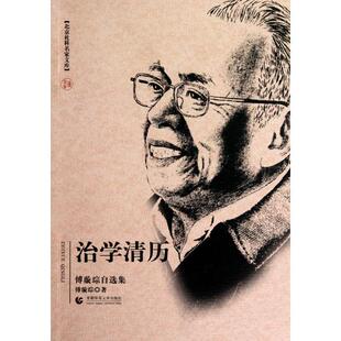 正版新书 治清(傅璇琮自选集)/北京社科名家文库 9787811199956 首都师大