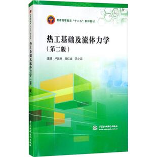 正版新书 热工基础及流体力学（第二版）（普通高等教育“十三五”系列教材） 9787517066057 中国水利水电出版社